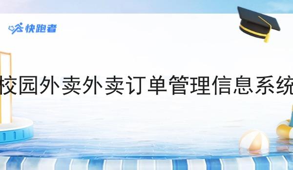 校园外卖外卖订单管理信息系统