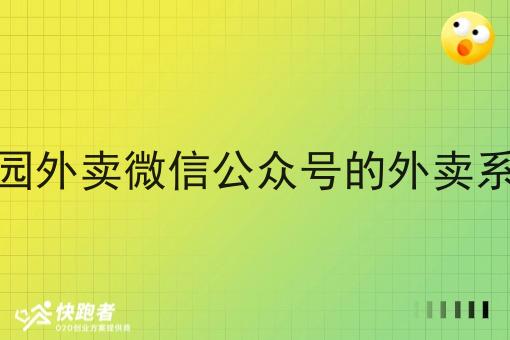 校园外卖微信公众号的外卖系统