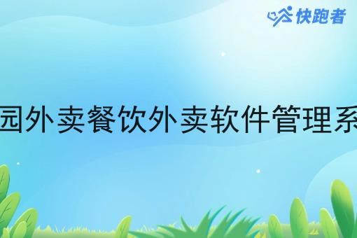 校园外卖餐饮外卖软件管理系统