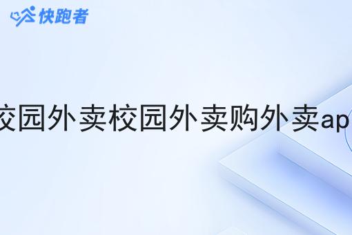 校园外卖校园外卖购外卖app