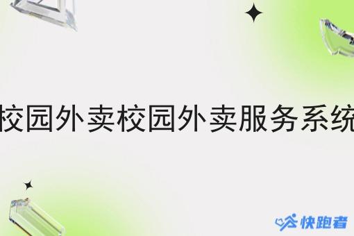 校园外卖校园外卖服务系统