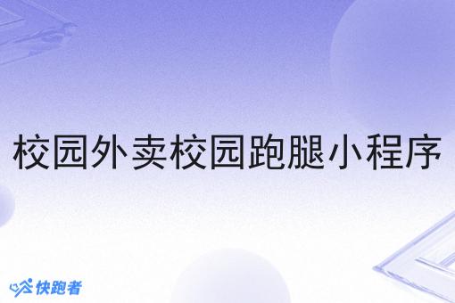 校园外卖校园跑腿小程序