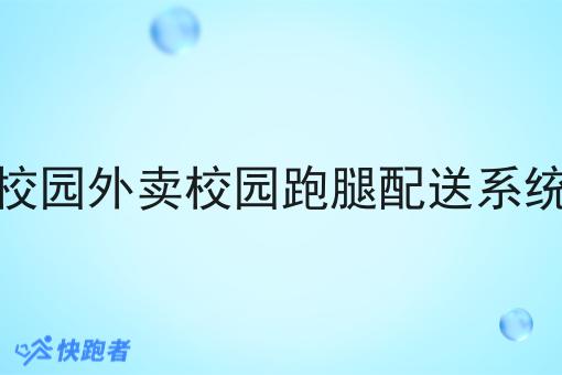 校园外卖校园跑腿配送系统