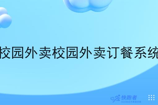 校园外卖校园外卖订餐系统