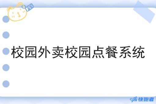 校园外卖校园点餐系统 校园外卖校园点餐系统