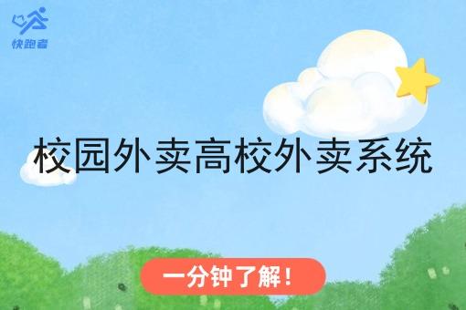 校园外卖高校外卖系统 校园外卖高校外卖系统