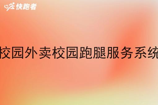 校园外卖校园跑腿服务系统 校园外卖校园跑腿服务系统