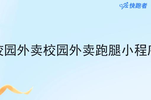 校园外卖校园外卖跑腿小程序 校园外卖校园外卖跑腿小程序