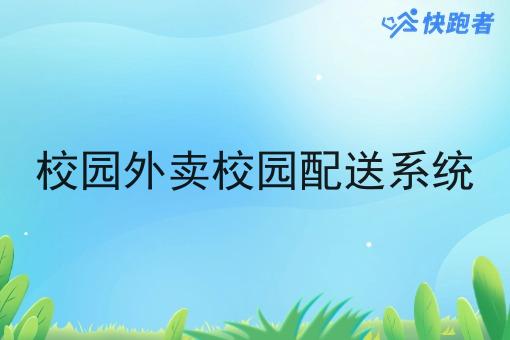 校园外卖校园配送系统