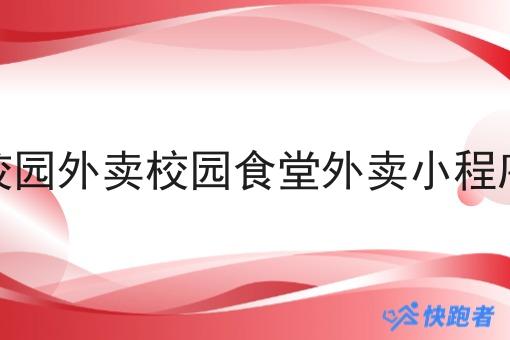 校园外卖校园食堂外卖小程序