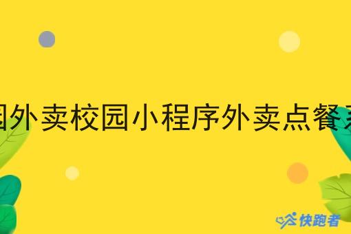 校园外卖校园小程序外卖点餐系统