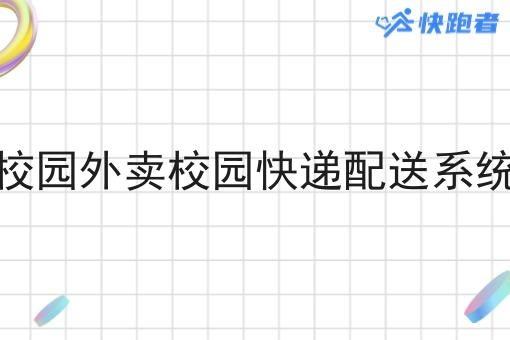 校园外卖校园快递配送系统