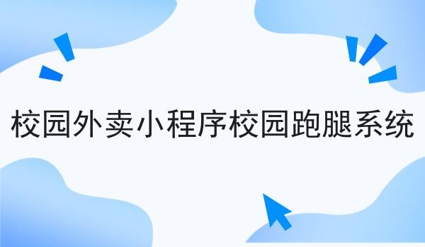 校园外卖小程序校园跑腿系统