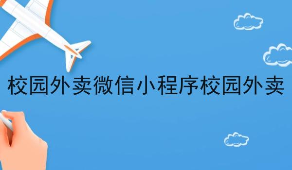 校园外卖微信小程序校园外卖