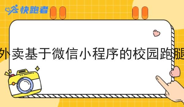 校园外卖基于微信小程序的校园跑腿系统