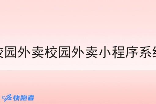 校园外卖校园外卖小程序系统