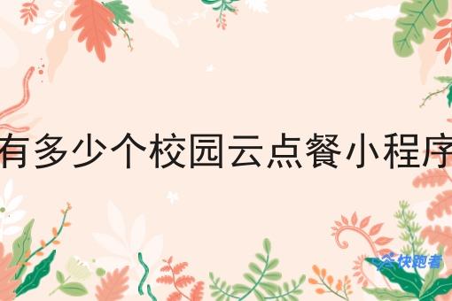 校园外卖校园订餐配送系统 校园外卖校园订餐配送系统