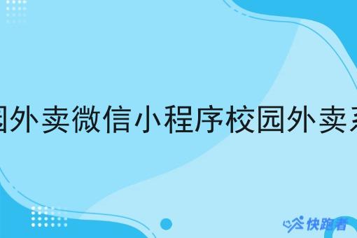 校园外卖微信小程序校园外卖系统