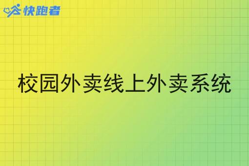 校园外卖线上外卖系统
