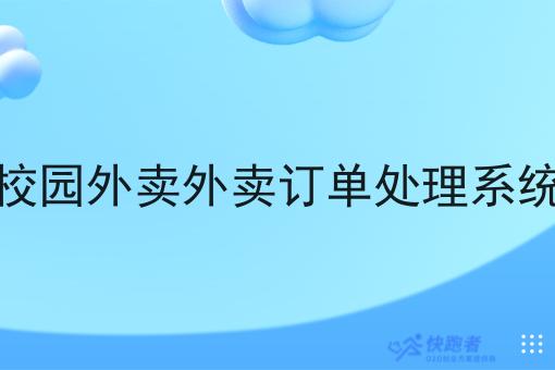 校园外卖外卖订单处理系统