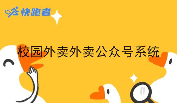 校园外卖外卖公众号系统