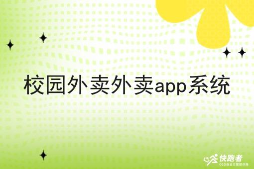 校园外卖外卖app系统