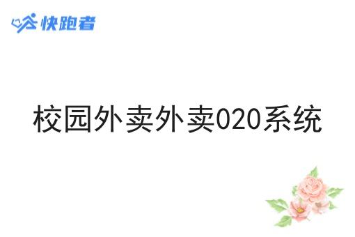 校园外卖外卖020系统