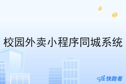 校园外卖小程序同城系统 校园外卖小程序同城系统