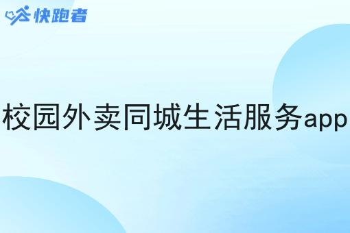 校园外卖同城生活服务app