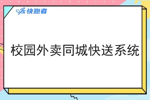 校园外卖同城快送系统