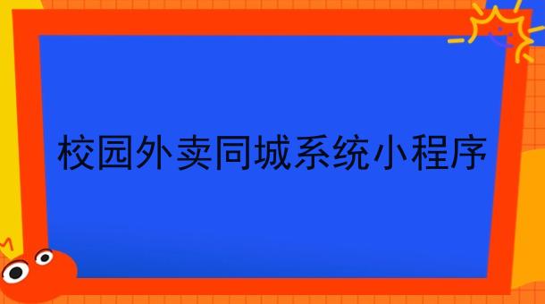 校园外卖同城系统小程序