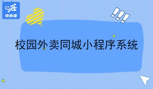 校园外卖同城小程序系统 校园外卖同城小程序系统