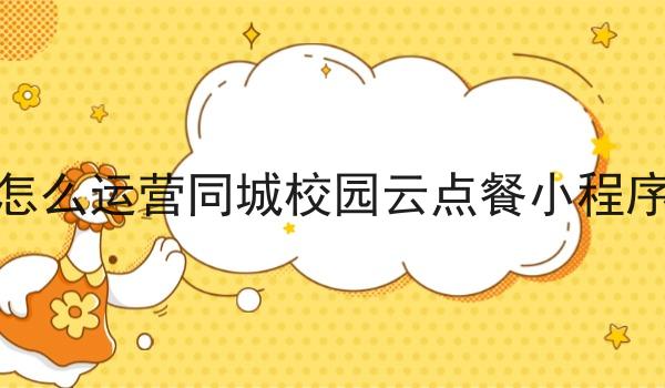 校园外卖现成的校园配送系统 校园外卖现成的校园配送系统