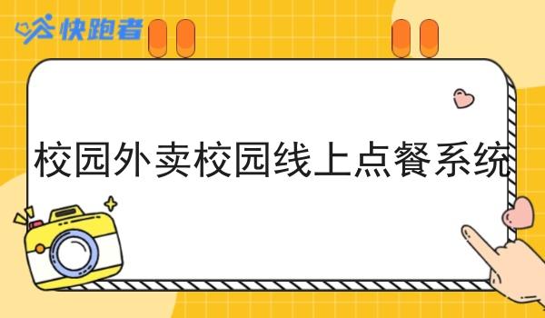 校园外卖校园线上点餐系统