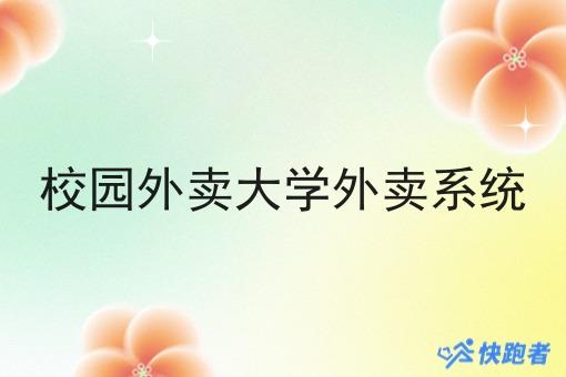 校园外卖大学外卖系统 校园外卖大学外卖系统