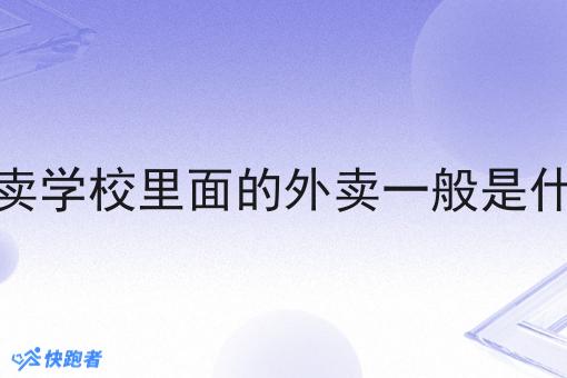 校园外卖学校里面的外卖一般是什么软件 校园外卖学校里面的外卖一般是什么软件