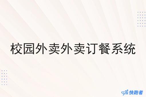 校园外卖外卖订餐系统 校园外卖外卖订餐系统