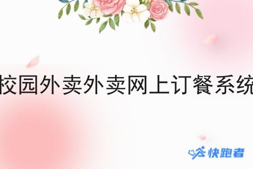 校园外卖外卖网上订餐系统