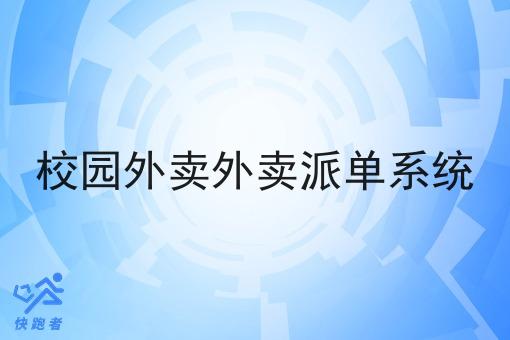 校园外卖外卖派单系统