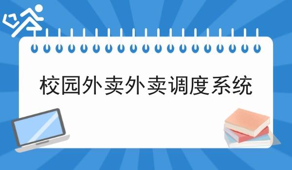 校园外卖外卖调度系统 校园外卖外卖调度系统