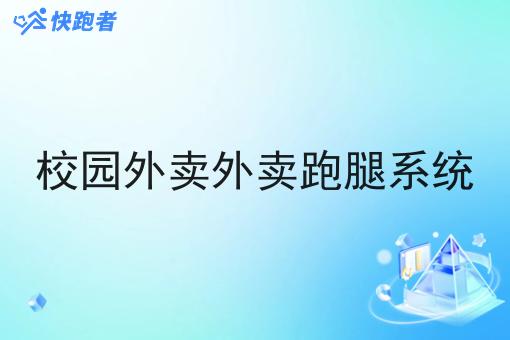 校园外卖外卖跑腿系统