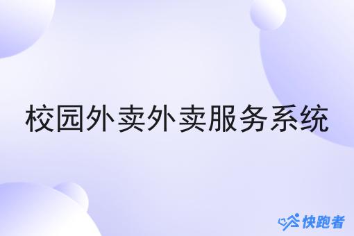 校园外卖外卖服务系统