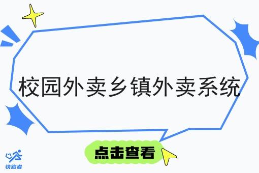 校园外卖乡镇外卖系统 校园外卖乡镇外卖系统