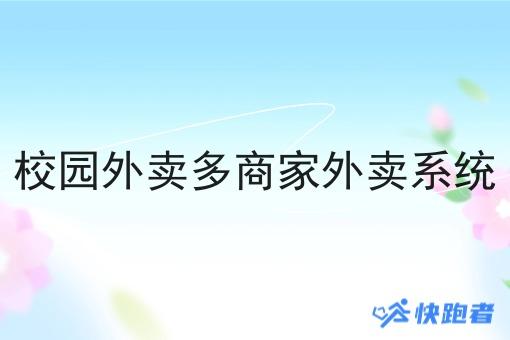 校园外卖多商家外卖系统