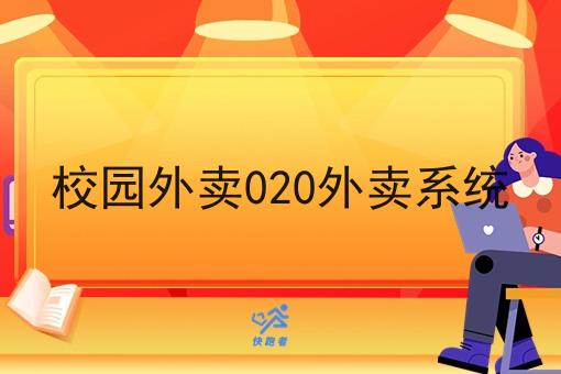 校园外卖020外卖系统