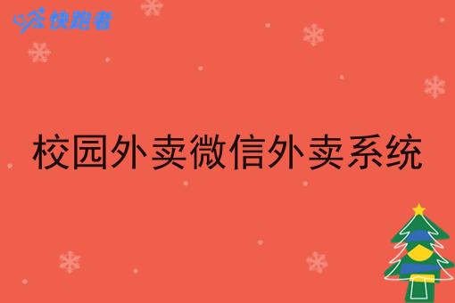 校园外卖微信外卖系统 校园外卖微信外卖系统