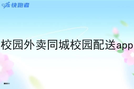 校园外卖同城校园配送app 校园外卖同城校园配送app