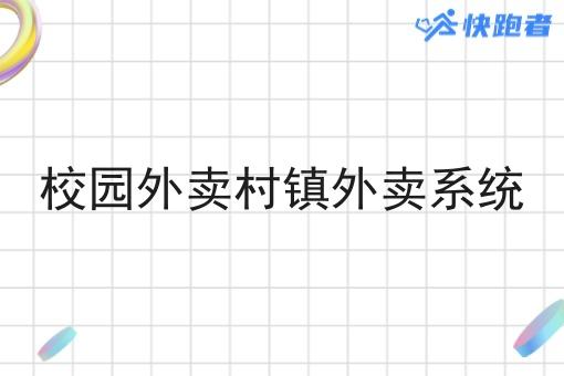 校园外卖村镇外卖系统