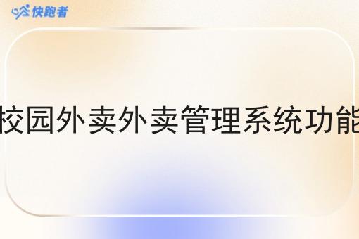 校园外卖外卖管理系统功能