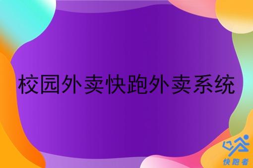 校园外卖快跑外卖系统 校园外卖快跑外卖系统
